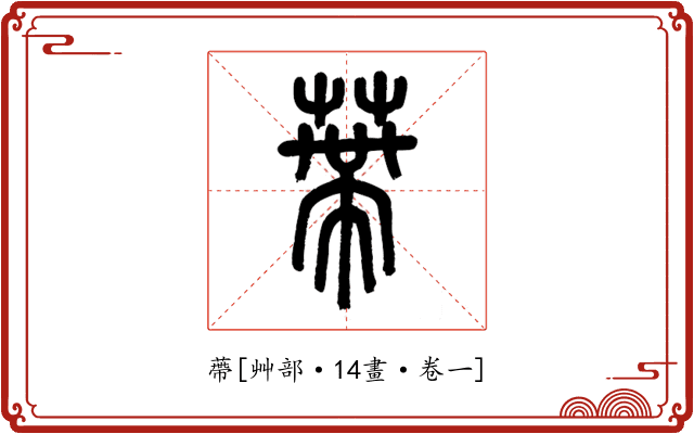 蔕