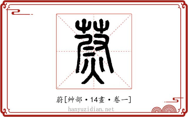 蔚