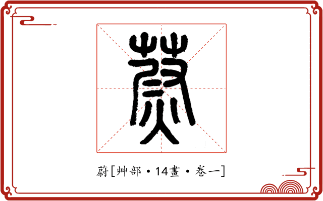 蔚