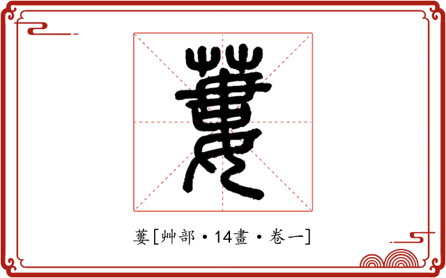 蔞