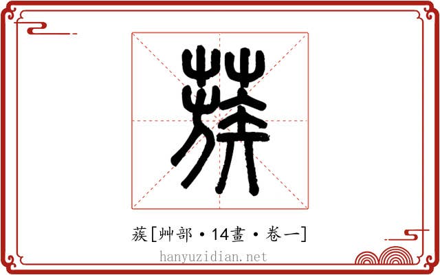 蔟