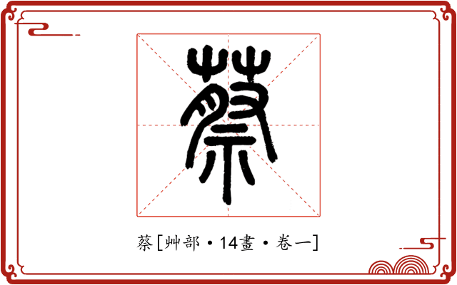 蔡