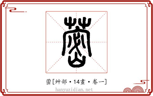 蔤