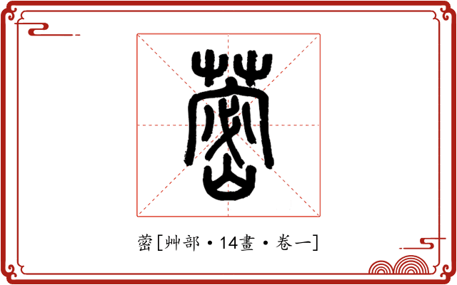 蔤