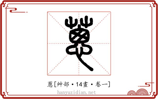 蔥