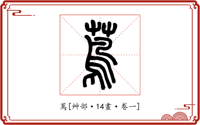 蔦