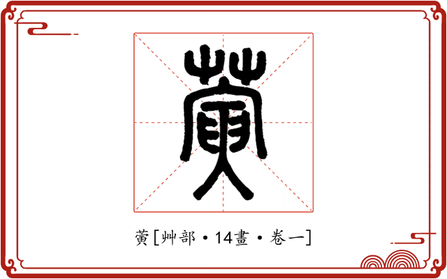 蔩