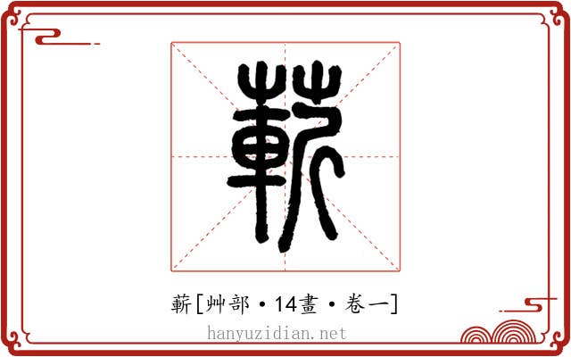 蔪