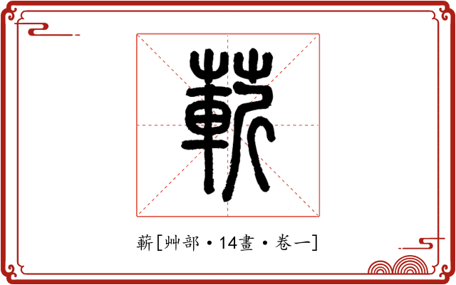 蔪