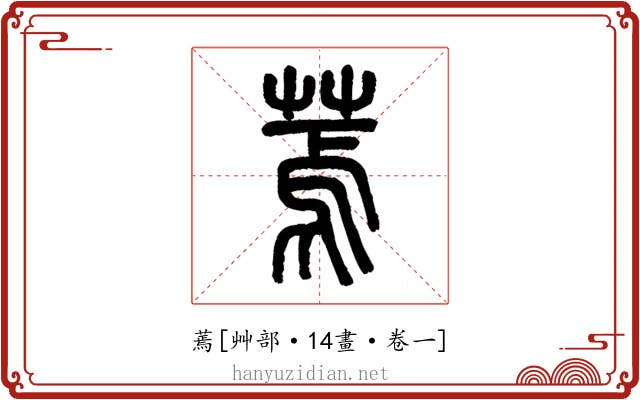 蔫