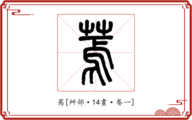 蔫