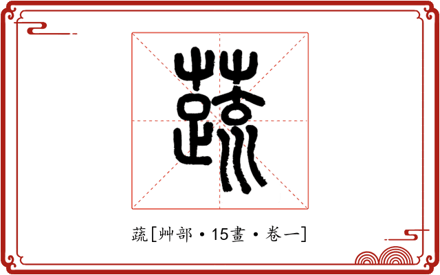 蔬