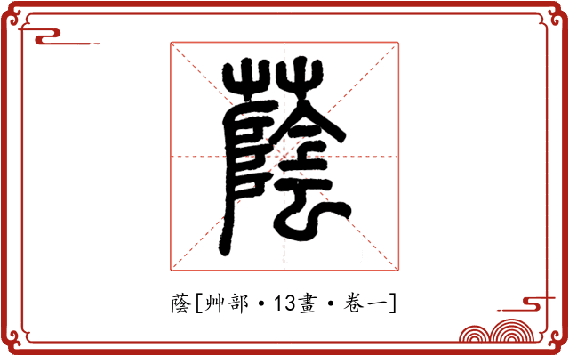蔭