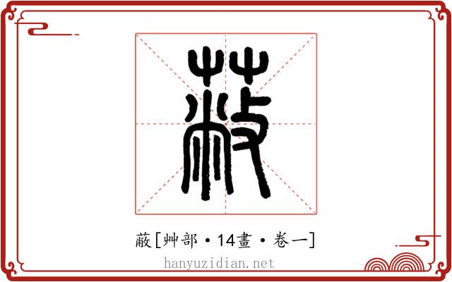 蔽