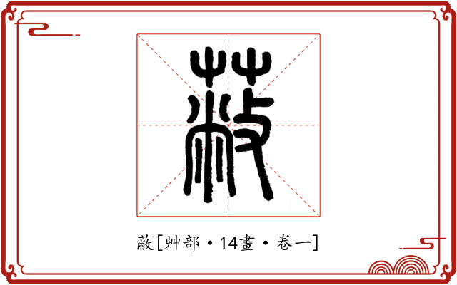 蔽