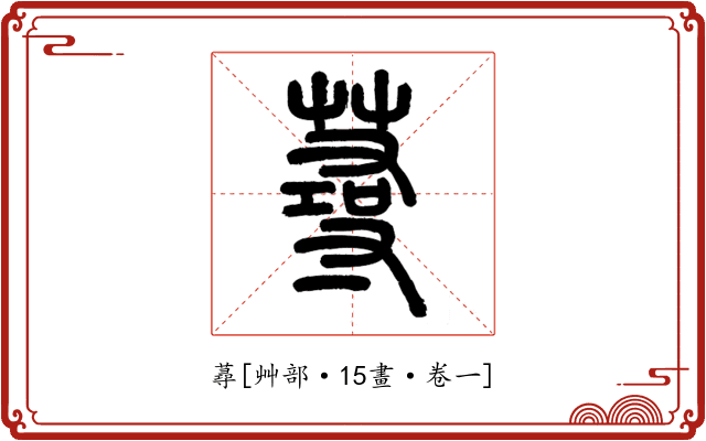 蕁