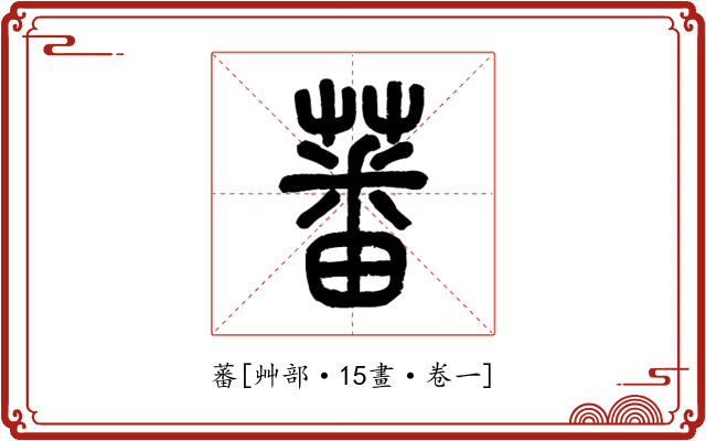 蕃