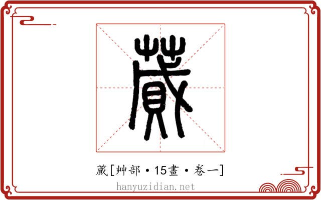蕆