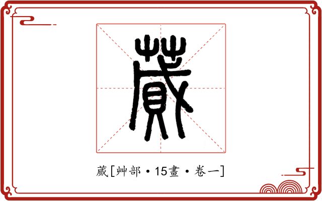 蕆
