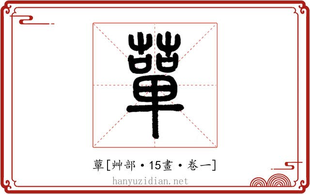 蕇
