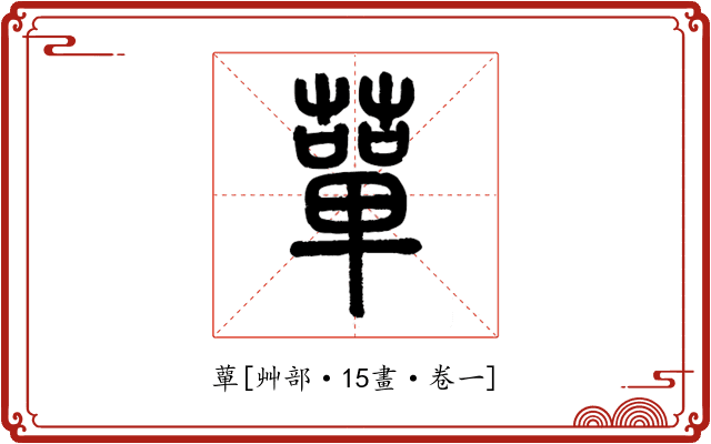蕇
