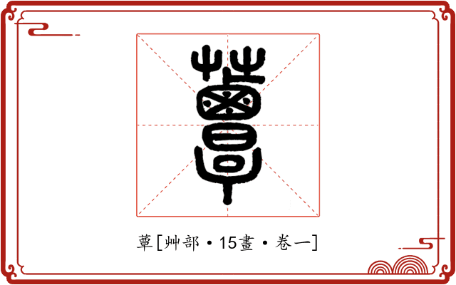 蕈