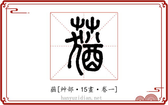 蕕