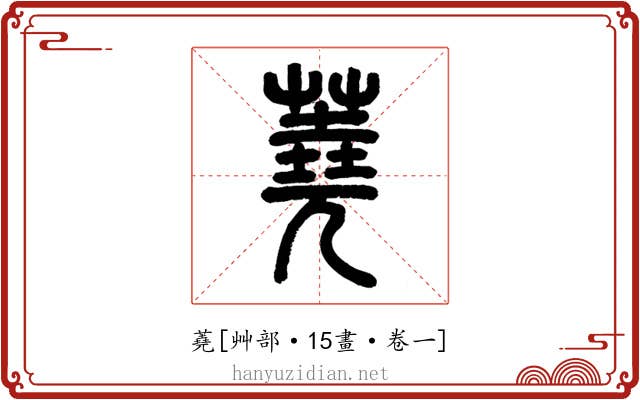 蕘