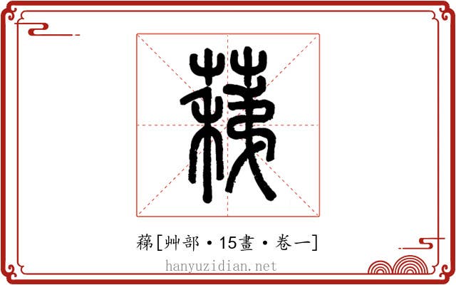 蕛