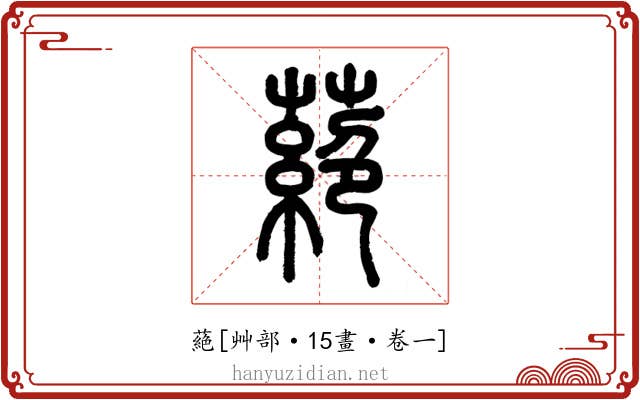 蕝