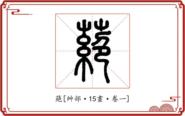 蕝