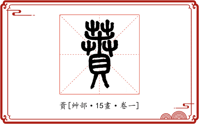 蕡