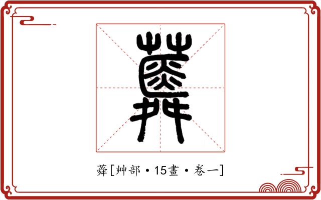 蕣