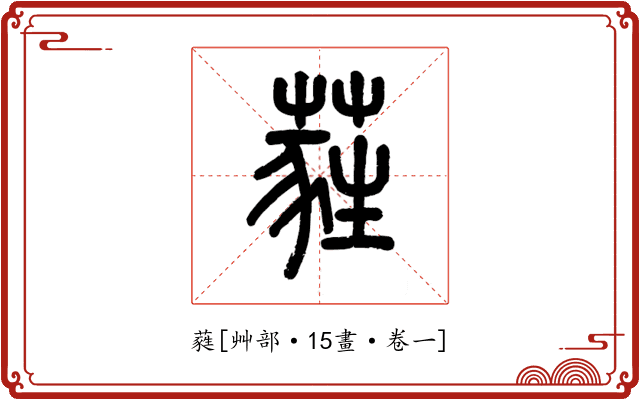 蕤