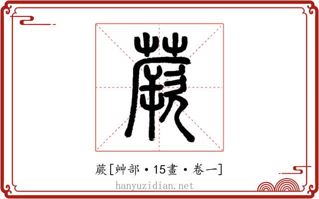 蕨