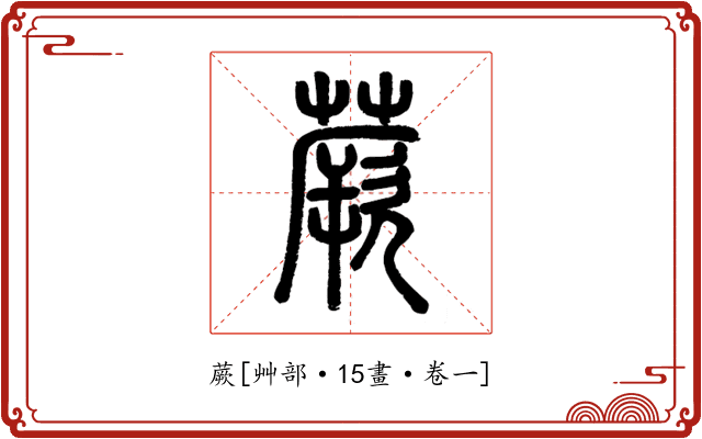蕨