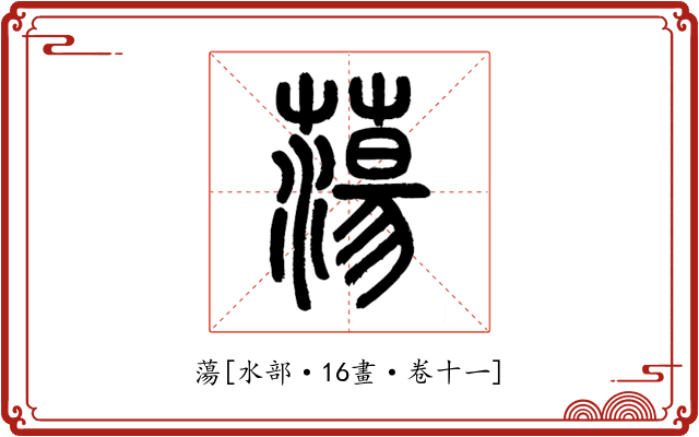 蕩