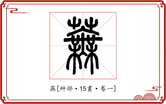 蕪
