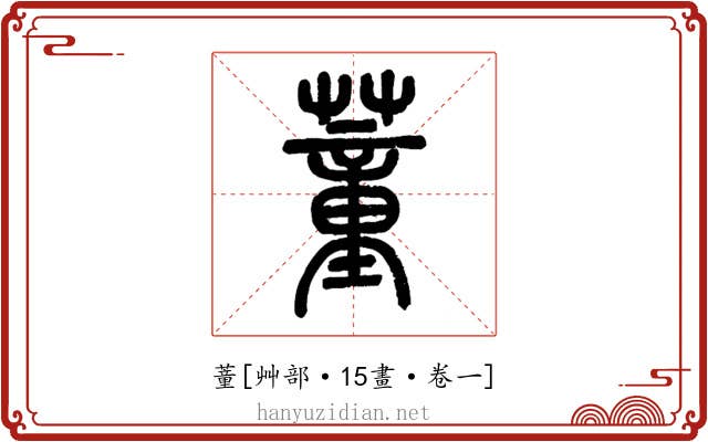 蕫