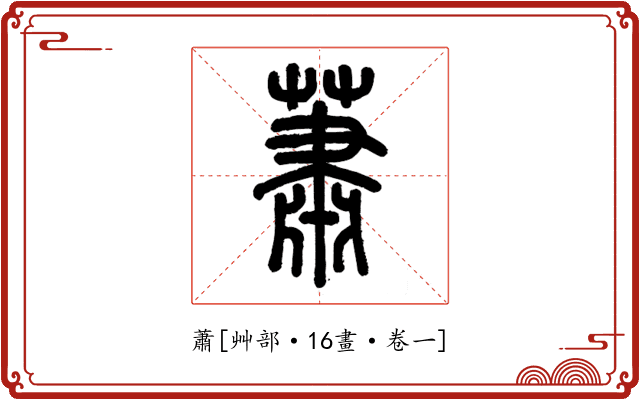 蕭