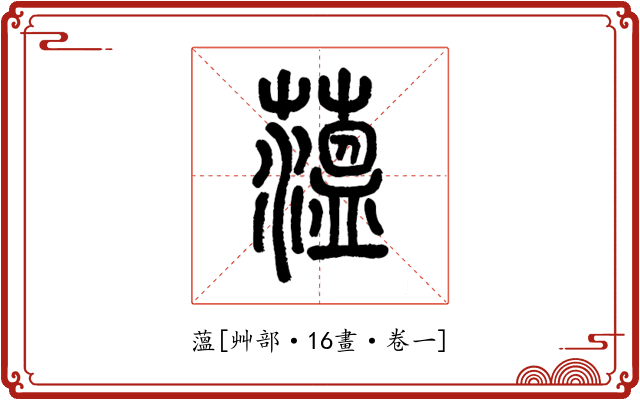 薀