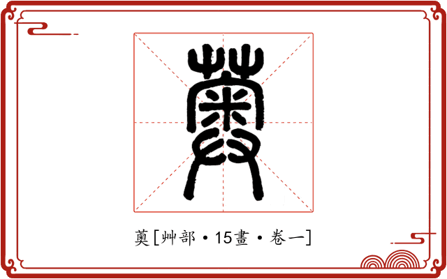 薁