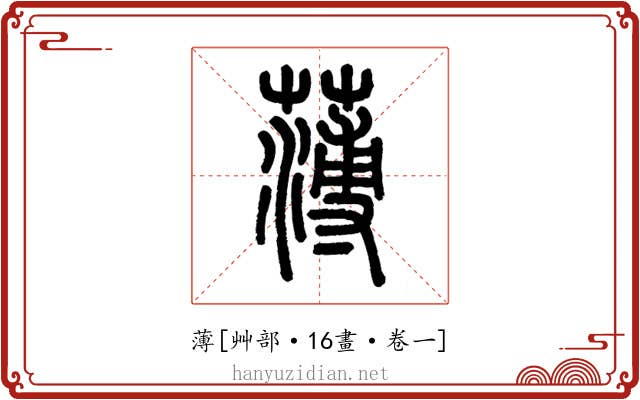薄