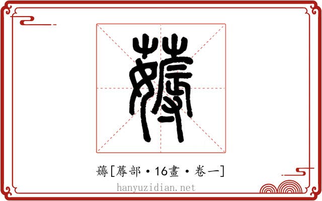 薅