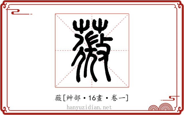 薇