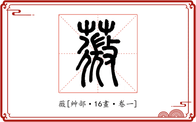 薇
