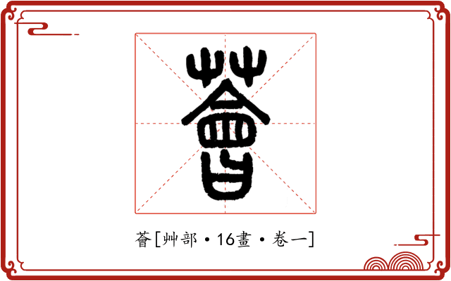 薈