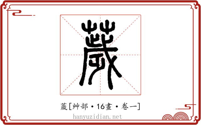 薉