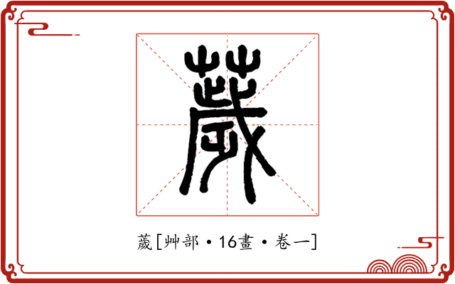 薉