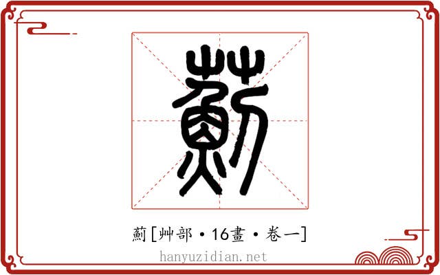 薊